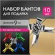 Бант-бабочка 3 см для подарка, НАБОР 10 шт., металлизированные цвета ассорти, ЗОЛОТАЯ СКАЗКА, 591838 591838 - фото 304942
