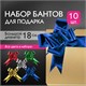 Бант-бабочка 5 см для подарка, НАБОР 10 шт., металлизированные, цвет ассорти, ЗОЛОТАЯ СКАЗКА, 591839 591839 - фото 304943