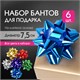 Бант-звезда d = 7,5 см для подарка, НАБОР 6 шт., металлизированные цвета ассорти, ЗОЛОТАЯ СКАЗКА, 591842 591842 - фото 304946