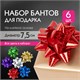 Бант-звезда d = 7,5 см для подарка, НАБОР 6 шт., голографические цвета ассорти, ЗОЛОТАЯ СКАЗКА, 591843 591843 - фото 304947