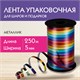 Лента упаковочная декоративная для шаров и подарков, мультицветный металлик, 5 мм х 250 м, ЗОЛОТАЯ СКАЗКА, 591844 591844 - фото 304948