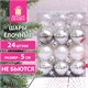 Шары ёлочные 24 шт., 5 см "Eden Colors", пластик, цвет: серебристый/жемчужный, ЗОЛОТАЯ СКАЗКА, 591977 591977 - фото 304985