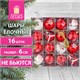 Шары ёлочные 16 шт., 6 см, "Русская Зима", пластик, цвет: красный/белый, ЗОЛОТАЯ СКАЗКА, 591984 591984 - фото 304992