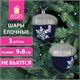 Украшение ёлочное "Желуди" 3 шт., 9х8 см, пластик, цвет: темно-синий / серебро, ЗОЛОТАЯ СКАЗКА, 591997 591997 - фото 305001