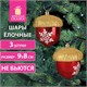 Украшение ёлочное "Желуди" 3 шт., 9х8 см, пластик, цвет: красный / золотистый, ЗОЛОТАЯ СКАЗКА, 591998 591998 - фото 305002