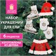 Набор елочных украшений Фигуристка, 6 шт., дерево, цвет: красный / белый, ЗОЛОТАЯ СКАЗКА, 592003 592003 - фото 305004