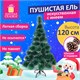 Ель новогодняя искусственная Пушистая 120 см, с инеем и шишками, зеленая, ЗОЛОТАЯ СКАЗКА, 592043 592043 - фото 305009