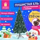 Ель новогодняя искусственная "Пушистая" 210 см, с инеем и шишками, зеленая, ЗОЛОТАЯ СКАЗКА, 592046 592046 - фото 305012