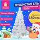 Ель новогодняя искусственная "Пушистая" 150 см, белая, ЗОЛОТАЯ СКАЗКА, 592047 592047 - фото 305013