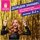 Дождик-занавес для праздника и фотозоны, длина 2 м, ширина 1 м, золотистый, ЗОЛОТАЯ СКАЗКА, 592050 592050 - фото 305016