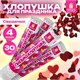 Хлопушка пневматическая 30 см Сердечки, 3+1 шт. В ПОДАРОК, фольга цвет красный, ЗОЛОТАЯ СКАЗКА, 592082 592082 - фото 305028