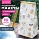 Пакет подарочный КОМПЛЕКТ 10 штук новогодний 12х8х25 см с зажимами, "Паттерн № 1", ЗОЛОТАЯ СКАЗКА, 592122 592122 - фото 305033