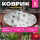 Новогодний коврик под елку белый c серебристыми снежинками, 60 см, полиэстер, ЗОЛОТАЯ СКАЗКА, 592158 592158 - фото 305060