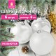 Шары ёлочные 6 шт., 6 см, "Trio", пластик, БЕЛЫЕ (глянец, матовый, глиттер), ЗОЛОТАЯ СКАЗКА, 592159 592159 - фото 305061