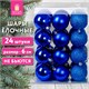 Шары ёлочные 24 шт., 6 см, "Trio", пластик, СИНИЕ (глянец, матовый, глиттер), ЗОЛОТАЯ СКАЗКА, 592160 592160 - фото 305062