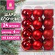 Шары ёлочные 24 шт., 6 см, "Trio", пластик, КРАСНЫЕ (глянец, матовый, глиттер), ЗОЛОТАЯ СКАЗКА, 592162 592162 - фото 305064