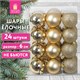Шары ёлочные 24 шт., 6 см, "Trio", пластик, ЗОЛОТИСТЫЕ (глянец, матовый, глиттер), ЗОЛОТАЯ СКАЗКА, 592163 592163 - фото 305065