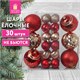 Шары ёлочные НАБОР 30 шт., 8 см/4 см, Red&Gold, пластик, красные/золото, ЗОЛОТАЯ СКАЗКА, 592168 592168 - фото 305068