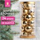 Шары ёлочные 24 шт., 6 см, Fine Gold, пластик, золотистые, туба, ЗОЛОТАЯ СКАЗКА, 592170 592170 - фото 305070