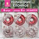 Украшение ёлочное 6 шт., 8 см, Пончики, красный/белый, пластик, ЗОЛОТАЯ СКАЗКА, 592171 592171 - фото 305071