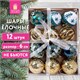 Шары ёлочные 12 шт., 6 см, Frost Forest, пластик, бирюзовый/золото, ЗОЛОТАЯ СКАЗКА, 592176 592176 - фото 305076