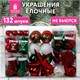 Шары ёлочные НАБОР 132 предмета Red&Green, красный/зеленый/белый, пластик, ЗОЛОТАЯ СКАЗКА, 592180 592180 - фото 305080