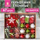 Шары новогодние ёлочные Red&Lime, НАБОР 67 предметов, красный/зелёный, пластик, ЗОЛОТАЯ СКАЗКА, 592184 592184 - фото 305084