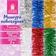 Мишура (1 штука), диаметр 70 мм, длина 2 м, ассорти 6 цветов, ЗОЛОТАЯ СКАЗКА, 592212 592212 - фото 305089