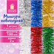 Мишура (1 штука), диаметр 100 мм, длина 2 м, ассорти 6 цветов, ЗОЛОТАЯ СКАЗКА, 592213 592213 - фото 305090
