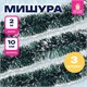 Мишура КОМПЛЕКТ 3 штуки, диаметр 100 мм, длина 2 м, зеленая с белыми кончиками, 592217 592217 - фото 305094