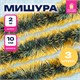 Мишура КОМПЛЕКТ 3 штуки, диаметр 100 мм, длина 2 м, зеленая с золотистыми кончиками, 592219 592219 - фото 305096
