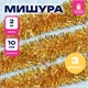 Мишура КОМПЛЕКТ 3 штуки, диаметр 100 мм, длина 2 м, золотистая, 592220 592220 - фото 305097