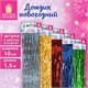 Дождик новогодний, ширина 10 см, длина 1,5 м, ассорти 5 цветов, ЗОЛОТАЯ СКАЗКА, 592289 592289 - фото 305101