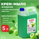 Мыло-крем жидкое 5 л, ЛАЙМА PROFESSIONAL Яблоко, с антибактериальным эффектом, 600189 600189 - фото 305124