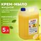 Мыло-крем жидкое 5 л, ЛАЙМА PROFESSIONAL Лимон, с антибактериальным эффектом, 600190 600190 - фото 305125