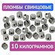 Пломбы свинцовые, диаметр 10 мм, высота 7 мм, упаковка 10 кг 600418 - фото 305166