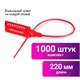 Пломбы пластиковые номерные УНИВЕРСАЛ, самофиксирующиеся, длина рабочей части 220 мм, КРАСНЫЕ, КОМПЛЕКТ 1000 шт. 600805 - фото 305243