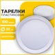 Одноразовые тарелки плоские, КОМПЛЕКТ 100 шт., пластик, d=220 мм, БЮДЖЕТ, белые, ПС, холодное/горячее, LAIMA, 600943 600943 - фото 305284