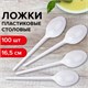 Ложка столовая одноразовая пластиковая 165 мм, белая, КОМПЛЕКТ 100 шт., БЮДЖЕТ, LAIMA, 600947 600947 - фото 305286