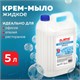 Мыло-крем жидкое 5 л, ЛАЙМА PROFESSIONAL Нейтральное, 601433 601433 - фото 305362