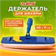 Держатель-флаундер 40 см, для плоских МОПов (ТИП У/К, К, УВ), с зажимами, черенки тип A и B, LAIMA, 601463 601463 - фото 305365