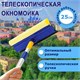 Окномойка LAIMA, алюминиевая телескопическая ручка 76-125 см, рабочая часть 25 см (стяжка, губка, ручка), для дома и офиса, 601493 601493 - фото 305380