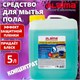 Средство для мытья пола 5 кг, LAIMA PROFESSIONAL концентрат, Морской бриз, 602296 602296 - фото 305602