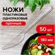 Нож одноразовый пластиковый 180 мм, прозрачный, КОМПЛЕКТ 48/50 шт., КРИСТАЛЛ, LAIMA, 602655 602655 - фото 305667