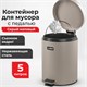 Ведро мусорное с педалью 5 литров "Classic", СЕРОЕ МАТОВОЕ, металлическое, со съемным внутренним ведром, LAIMA, 602489, 602849 602849 - фото 305670