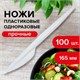 Нож одноразовый пластиковый 165 мм, белый, КОМПЛЕКТ 100 шт., СТАНДАРТ, LAIMA, 603080 603080 - фото 305693