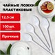 Ложка чайная одноразовая пластиковая 125 мм, белая, КОМПЛЕКТ 100 шт., СТАНДАРТ, LAIMA, 603081 603081 - фото 305694