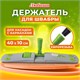Держатель-флаундер 40 см, для плоских МОПов с карманами (ТИП К), крепление еврорезьба, ЛЮБАША, 603611 603611 - фото 305735