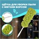 Пипидастр (сметка-метелка) для уборки пыли, метелка 35 см, рукоятка 20 см, зеленый, LAIMA, 603618 603618 - фото 305740