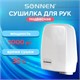 Сушилка для рук SONNEN HD-120, 1000 Вт, пластиковый корпус, белая, 604190 604190 - фото 305858